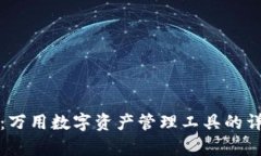 TP钱包：万用数字资产管理