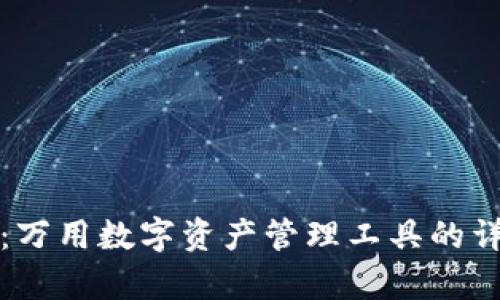 TP钱包：万用数字资产管理工具的详细解析