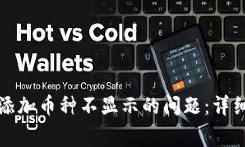 如何解决TP钱包添加币种不显示的问题：详细指南与常见问答