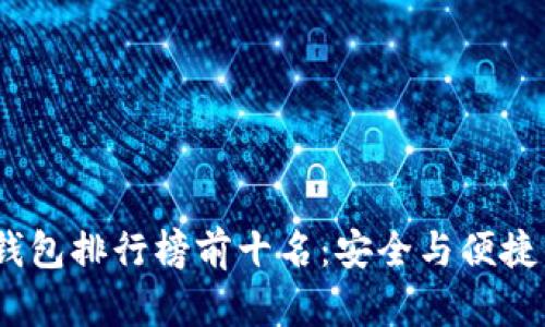 2023年热钱包排行榜前十名：安全与便捷的完美结合
