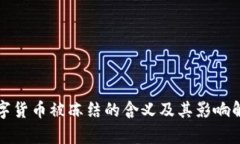 数字货币被冻结的含义及