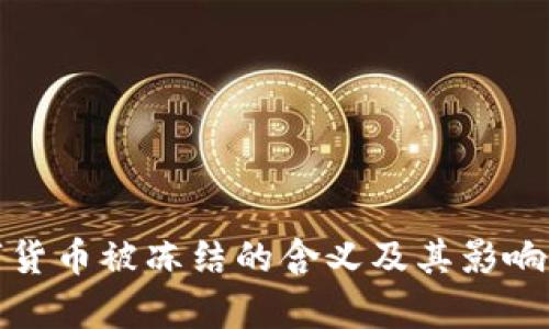 数字货币被冻结的含义及其影响解析