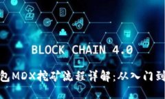 TP钱包MDX挖矿流程详解：从