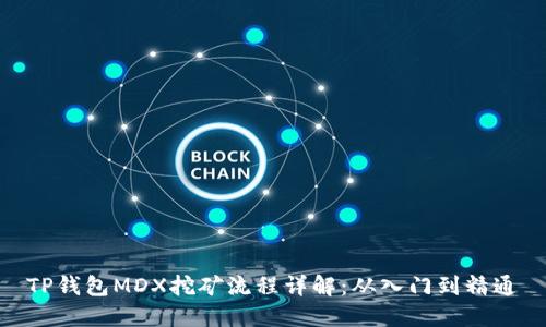 TP钱包MDX挖矿流程详解：从入门到精通