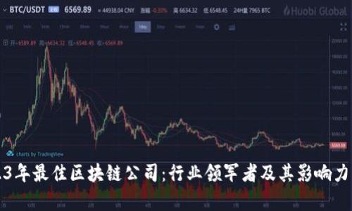 2023年最佳区块链公司：行业领军者及其影响力分析