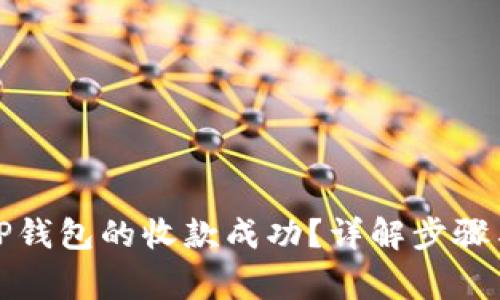 如何确认TP钱包的收款成功？详解步骤与注意事项