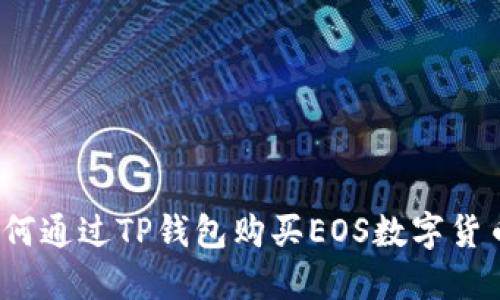 如何通过TP钱包购买EOS数字货币？
