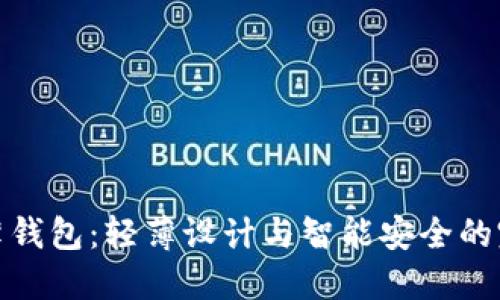 探索TP薄钱包：轻薄设计与智能安全的完美结合