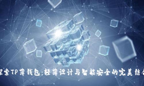 探索TP薄钱包：轻薄设计与智能安全的完美结合