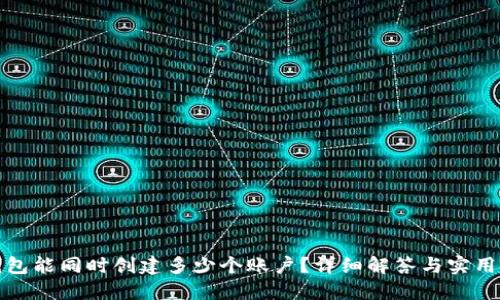 TP钱包能同时创建多少个账户？详细解答与实用技巧