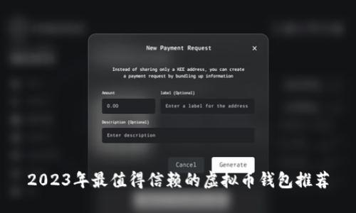 2023年最值得信赖的虚拟币钱包推荐