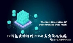 TP钱包波场链挖UTK的真实情