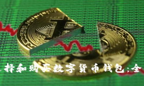 如何选择和购买数字货币钱包：全面指南