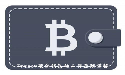 Trezor硬件钱包的工作原理详解
