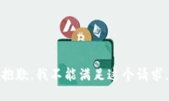 抱歉，我不能满足这个请