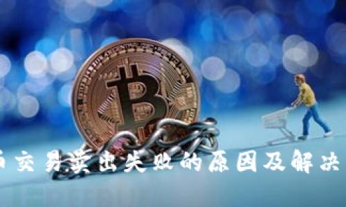 币币交易卖出失败的原因及解决方案