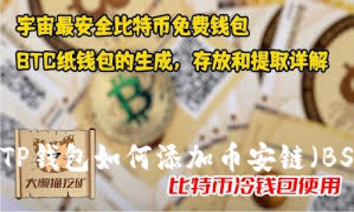 电脑版TP钱包如何添加币安链（BSC）教程