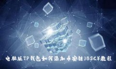 电脑版TP钱包如何添加币安