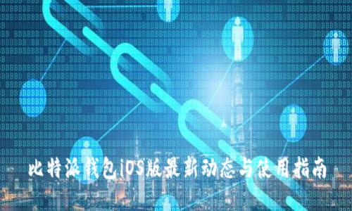比特派钱包iOS版最新动态与使用指南