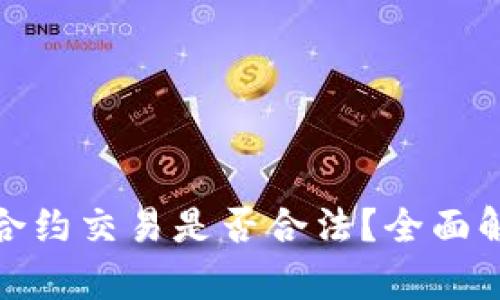 数字货币合约交易是否合法？全面解析与解读