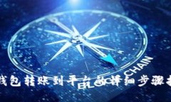 TP钱包转账到平台的详细步