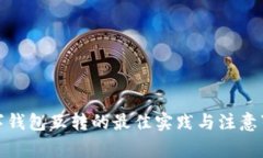 数字钱包互转的最佳实践