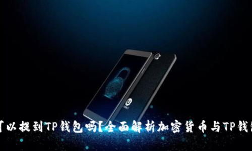 任何币都可以提到TP钱包吗？全面解析加密货币与TP钱包的兼容性
