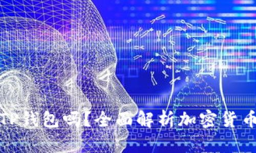 任何币都可以提到TP钱包吗？全面解析加密货币与TP钱包的兼容性