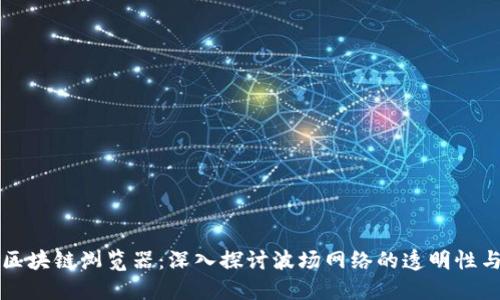 波场区块链浏览器：深入探讨波场网络的透明性与应用