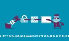 如何使用TP钱包快速安全地