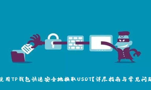 如何使用TP钱包快速安全地换取USDT？详尽指南与常见问题解答