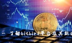 bitbird官网 - 了解bitbird平台