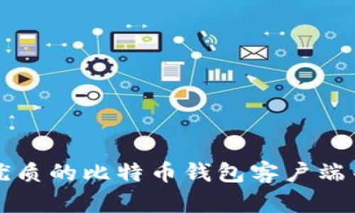 如何选择优质的比特币钱包客户端并进行下载