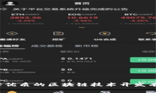如何选择优质的区块链技术开发有限公司？