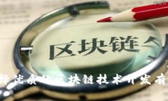 如何选择优质的区块链技