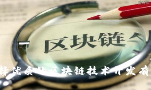 如何选择优质的区块链技术开发有限公司？