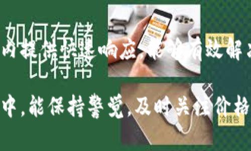 baiotiTP钱包显示价格不对？教你如何快速解决这个问题/baioti
TP钱包, 加密货币, 钱包价格显示问题/guanjianci

在如今加密货币市场蓬勃发展的大背景下，数字资产管理工具如TP钱包越来越受到用户的青睐。然而，有些用户在使用TP钱包时会遇到一个常见的问题——价格显示不正确。这造成了人们对自身资产的误解，可能影响投资决策。本文将详细解析这一问题的成因、解决方案以及相关常见问题。

TP钱包价格显示不正确的原因

首先，了解TP钱包价格显示不正确的原因是根本解决方案的关键。通常，这类问题可能由以下几个因素引起：

1. 数据源问题
TP钱包通常会从多个加密货币交易所获取价格信息。这意味着可能存在因交易所的定价机制不同而导致的价格差异。如果某个交易所的数据更新不及时，用户可能会看到过时或错误的价格。

2. 网络延迟
网络连接的速度和质量也可能导致TP钱包显示的价格信息不准确。尤其是在网络状况不佳的情况下，价格刷新可能会滞后于市场实际情况，从而导致显示的价格不反映实时市场。

3. 币种转换错误
有时候，用户在TP钱包中查看不同币种的价格时，可能会遇到转换错误。例如，将BTC转换为USDT的过程中，如果未能准确获取实时汇率，也会导致显示价格的波动。

4. 应用程序问题
TP钱包本身的代码或设置问题可能影响价格的显示。软件漏洞、版本不兼容或临时的应用程序故障都可能导致提供的信息不准确。

5. 用户操作失误
有时，用户自身的操作错误也会导致价格显示失真。例如，选择错误的货币对或未更新到最新的应用版本等都会导致这种问题发生。

如何解决TP钱包价格显示不正确的问题

了解了潜在原因后，接下来我们来讨论如何解决这个问题。以下是一些常用的解决方案：

1. 检查数据源设置
首先，用户可以查看TP钱包的数据源设置，确认是否从多个可靠的交易所获取价格。如果发现某个交易所的价格波动很大，可以暂时移除该数据源，选择其他数据源进行价格查询。

2. 刷新网络连接
网络延迟往往是造成价格信息不准确的关键因素。用户可以通过重置路由器或改变网络设置来连接，确保TP钱包能够及时抓取实时数据。

3. 更新应用版本
确保您使用的是TP钱包的最新版本，以防止由于老版本的应用引起的问题。定期查看应用商店的更新，及时更新修复程序和功能增强。

4. 手动输入价格数据
如果TP钱包长期显示的价格信息不准确，用户可以选择手动输入当前市场价格。这虽然是一种临时解决方案，但对于急需价格信息的用户来说也是一个可行方法。

5. 联系客服支持
如以上方法无效，建议用户及时联系TP钱包的客服支持团队，描述问题并寻求专业的帮助。他们可以提供更深入的技术支持。

常见问题解答

1. TP钱包为什么显示价格波动大？
TP钱包显示的价格波动大，可能与数据源、网络延迟以及市场供需关系有关。在某些情况下，如市场风云变幻、重大新闻发布等，价格波动可能更明显。在这种情况下，用户应关注市场动态，及时调整策略。

2. 我需要更频繁地刷新TP钱包吗？
一般情况下，TP钱包会自动更新价格。如果您注意到价格信息不准确，可以手动刷新数据，以便获得最新的价格信息。但在正常情况下，不需要过于频繁地手动刷新。

3. 如何确保TP钱包的安全性？
为了确保TP钱包的安全性，用户应定期更新应用程序，启用双重身份验证，使用强密码，并保持设备安全。同时，使用硬件钱包或冷钱包来储存大量加密资产，以避免在线钱包的潜在风险。

4. 如果TP钱包崩溃，我该怎么办？
如果TP钱包崩溃，首先要检查应用是否有更新，尝试重启设备。如果问题依然存在，可以卸载后重新安装TP钱包，注意在此过程中备份您的私钥和助记词，以免丢失资产。

5. 如何获取TP钱包的客户支持？
获取TP钱包的客户支持可以通过官方网站、应用内反馈功能或社交媒体平台等多种途径联系他们的客服团队。通常，他们在工作日内提供快速响应，能够有效解决用户的问题。

综上所述，TP钱包显示价格不对的问题可能由多种因素造成，但大部分情况下都能通过简单的操作加以解决。希望用户在日常使用中，能保持警觉，及时关注价格变动，以做出更理智的投资决策。