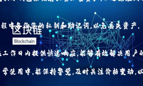 baiotiTP钱包显示价格不对？教你如何快速解决这个问题/baioti
TP钱包, 加密货币, 钱包价格显示问题/guanjianci

在如今加密货币市场蓬勃发展的大背景下，数字资产管理工具如TP钱包越来越受到用户的青睐。然而，有些用户在使用TP钱包时会遇到一个常见的问题——价格显示不正确。这造成了人们对自身资产的误解，可能影响投资决策。本文将详细解析这一问题的成因、解决方案以及相关常见问题。

TP钱包价格显示不正确的原因

首先，了解TP钱包价格显示不正确的原因是根本解决方案的关键。通常，这类问题可能由以下几个因素引起：

1. 数据源问题
TP钱包通常会从多个加密货币交易所获取价格信息。这意味着可能存在因交易所的定价机制不同而导致的价格差异。如果某个交易所的数据更新不及时，用户可能会看到过时或错误的价格。

2. 网络延迟
网络连接的速度和质量也可能导致TP钱包显示的价格信息不准确。尤其是在网络状况不佳的情况下，价格刷新可能会滞后于市场实际情况，从而导致显示的价格不反映实时市场。

3. 币种转换错误
有时候，用户在TP钱包中查看不同币种的价格时，可能会遇到转换错误。例如，将BTC转换为USDT的过程中，如果未能准确获取实时汇率，也会导致显示价格的波动。

4. 应用程序问题
TP钱包本身的代码或设置问题可能影响价格的显示。软件漏洞、版本不兼容或临时的应用程序故障都可能导致提供的信息不准确。

5. 用户操作失误
有时，用户自身的操作错误也会导致价格显示失真。例如，选择错误的货币对或未更新到最新的应用版本等都会导致这种问题发生。

如何解决TP钱包价格显示不正确的问题

了解了潜在原因后，接下来我们来讨论如何解决这个问题。以下是一些常用的解决方案：

1. 检查数据源设置
首先，用户可以查看TP钱包的数据源设置，确认是否从多个可靠的交易所获取价格。如果发现某个交易所的价格波动很大，可以暂时移除该数据源，选择其他数据源进行价格查询。

2. 刷新网络连接
网络延迟往往是造成价格信息不准确的关键因素。用户可以通过重置路由器或改变网络设置来连接，确保TP钱包能够及时抓取实时数据。

3. 更新应用版本
确保您使用的是TP钱包的最新版本，以防止由于老版本的应用引起的问题。定期查看应用商店的更新，及时更新修复程序和功能增强。

4. 手动输入价格数据
如果TP钱包长期显示的价格信息不准确，用户可以选择手动输入当前市场价格。这虽然是一种临时解决方案，但对于急需价格信息的用户来说也是一个可行方法。

5. 联系客服支持
如以上方法无效，建议用户及时联系TP钱包的客服支持团队，描述问题并寻求专业的帮助。他们可以提供更深入的技术支持。

常见问题解答

1. TP钱包为什么显示价格波动大？
TP钱包显示的价格波动大，可能与数据源、网络延迟以及市场供需关系有关。在某些情况下，如市场风云变幻、重大新闻发布等，价格波动可能更明显。在这种情况下，用户应关注市场动态，及时调整策略。

2. 我需要更频繁地刷新TP钱包吗？
一般情况下，TP钱包会自动更新价格。如果您注意到价格信息不准确，可以手动刷新数据，以便获得最新的价格信息。但在正常情况下，不需要过于频繁地手动刷新。

3. 如何确保TP钱包的安全性？
为了确保TP钱包的安全性，用户应定期更新应用程序，启用双重身份验证，使用强密码，并保持设备安全。同时，使用硬件钱包或冷钱包来储存大量加密资产，以避免在线钱包的潜在风险。

4. 如果TP钱包崩溃，我该怎么办？
如果TP钱包崩溃，首先要检查应用是否有更新，尝试重启设备。如果问题依然存在，可以卸载后重新安装TP钱包，注意在此过程中备份您的私钥和助记词，以免丢失资产。

5. 如何获取TP钱包的客户支持？
获取TP钱包的客户支持可以通过官方网站、应用内反馈功能或社交媒体平台等多种途径联系他们的客服团队。通常，他们在工作日内提供快速响应，能够有效解决用户的问题。

综上所述，TP钱包显示价格不对的问题可能由多种因素造成，但大部分情况下都能通过简单的操作加以解决。希望用户在日常使用中，能保持警觉，及时关注价格变动，以做出更理智的投资决策。