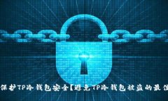 如何保护TP冷钱包安全？避
