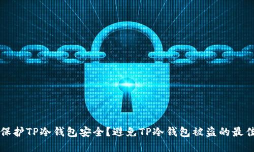 如何保护TP冷钱包安全？避免TP冷钱包被盗的最佳实践