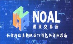 如何将欧易转账到TP钱包的