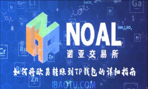 如何将欧易转账到TP钱包的详细指南