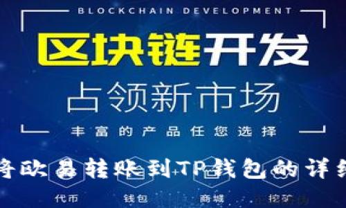 如何将欧易转账到TP钱包的详细指南