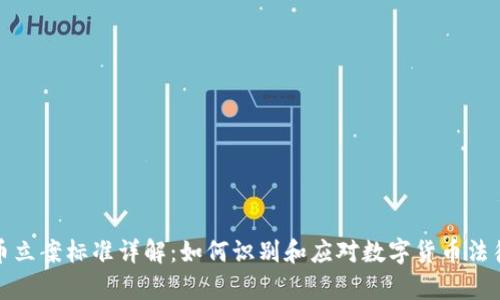 虚拟币立案标准详解：如何识别和应对数字货币法律风险