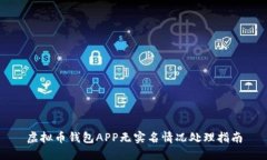 虚拟币钱包APP无实名情况