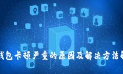 TP钱包卡顿严重的原因及解