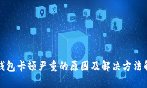 TP钱包卡顿严重的原因及解决方法解析