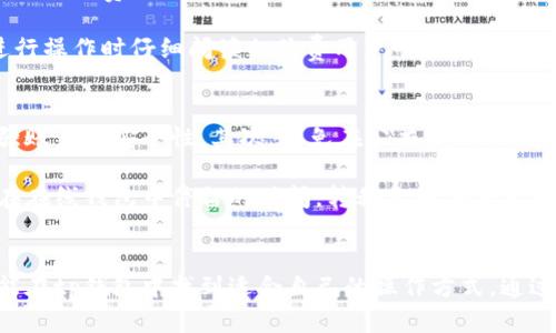 tp钱包是一个加密货币钱包，它为用户提供了存储、发送和接收各种数字资产的功能。随着区块链技术的普及，越来越多的人开始关注如何安全地管理他们的加密货币，而tp钱包作为一款现代化的数字资产管理工具，提供了便捷、安全的用户体验。

tp钱包拥有众多优点，其中包括操作简单、安全性高和支持多种加密货币等特点。这使得无论是新手用户还是有经验的投资者，都能轻松上手，保护自己的数字资产。

在接下来的内容中，我们将深入探讨tp钱包的各个方面，包括其工作原理、功能优势、用户使用技巧以及面对的常见问题等等。

tp钱包的工作原理
tp钱包的核心是区块链技术，用户在钱包中生成的一对公私钥，通过公钥进行加密货币的接收和发送。私钥则是用户对其资产的唯一控制权的证明，任何拥有私钥的人都能够对钱包中的资产进行管理。

当用户发起一笔交易时，tp钱包首先会通过私钥对交易进行签名，然后将交易信息和签名发送到区块链网络，矿工会验证这笔交易的有效性并将其记录在区块链上。由于区块链的透明性和不可篡改性，用户可以在任何时候查看自己的交易记录。

tp钱包的功能优势
tp钱包不仅仅是一个单纯的存储工具，它还具备多种功能优势。首先，它支持多种主流的加密货币，这让用户在一个平台中就可以管理不同的资产。其次，tp钱包还提供了去中心化的交换功能，用户可以在钱包内部直接进行资产交换，省去了传统交易所的麻烦。

此外，tp钱包还注重用户的安全性，采用了多重加密技术和生物识别技术，以确保用户的资产不会轻易受到攻击。用户的私钥不会上传至云端，而是在本地设备中进行管理，降低了被盗的风险。

如何使用tp钱包
使用tp钱包非常简单。首先，用户可以在设备的应用商店中下载并安装tp钱包，注册一个账户后进行身份验证。用户需要创建一个强密码，并备份好钱包的恢复助记词，这对于钱包的安全至关重要。

在成功注册后，用户可以选择添加不同的加密货币。每个添加的资产都将生成一个独立的地址，用户可以将其他人发送给他们的资产发送至这个地址。确认交易时，用户需要输入密码进行确认，确保操作的安全。

tp钱包的安全性
安全性是一个数字钱包的重要指标。tp钱包采用了多重安全防护机制，用户的私钥和敏感信息是经过加密存储的，此外，tp钱包还会定期进行安全审计，确保没有潜在的漏洞。

在使用tp钱包时，用户也可以通过启用双重身份验证、定期更新密码等方式增加安全性。此外，用户也应当保持设备的安全，避免在公共Wi-Fi下进行交易，以防数据泄露。

常见问题
很多用户在使用tp钱包时会遇到一些常见问题。包括如何找回丢失的私钥、交易未确认的原因、如何安全备份钱包等。接下来的部分将详细解答这些问题，帮助用户更好地使用tp钱包。

问题1：如何找回丢失的私钥？
私钥是用户控制数字资产的唯一凭证，如果丢失，用户将无法访问其钱包中的资产。tp钱包非常注重用户首次创建时生成的助记词，助记词是替代私钥的关键。如果用户妥善保存了助记词，他们可以通过助记词找回丢失的私钥。

在丢失私钥或设备时，用户可以选择在新的设备上使用助记词恢复钱包。一旦恢复，用户应立即修改密码，确保钱包的安全。此外，用户也可以在后续使用中创建多个备份，以避免未来再次丢失。

问题2：交易未确认的原因？
交易未确认是用户在使用tp钱包时可能遇到的问题之一。多个原因可能导致这一现象，例如网络拥堵、交易手续费过低等。区块链网络上的每一笔交易都需要矿工进行验证，而在网络拥堵时，矿工会优先处理手续费较高的交易。

如果用户的交易长时间未确认，可以考虑重新发起交易，提升手续费，或者耐心等待网络缓解。用户可以在区块链浏览器上查看交易状态，以获得详细信息。

问题3：如何安全备份钱包？
备份是确保用户在设备损坏或丢失的情况下仍能访问其资产的重要步骤。用户在创建tp钱包时，会生成助记词，建议用户将助记词妥善保存，可以通过纸质记录或安全的密码管理器存储。切勿将助记词存储在网络或不安全的地方。

此外，用户还可以定期备份钱包文件，确保所有重要的交易和信息得到保存。如果设备管理不当，用户应立即使用备份恢复钱包，以确保资产安全。

问题4：tp钱包是否要收费？
tp钱包本身通常是免费的，但在发送交易时，用户需要支付区块链的交易费用。交易费用是矿工确认交易的奖励，该费用根据网络的情况而变化，用户可以自行设置合适的费用以确保交易的及时确认。

一些高级功能，诸如资产交换服务，可能会收取服务费用，所有费用信息将在交易前明确显示，建议用户在进行操作时仔细阅读相关费用声明。

问题5：如何保障tp钱包的安全性？
使用tp钱包时，保障安全的几条建议：首先，用户必须定期更换密码。在账号设置中启用双重身份验证，以增强账户的安全性。其次，避免在公共Wi-Fi环境下进行交易，以防数据被拦截。

此外，定期更新钱包版本，以确保使用最新功能和安全修复，是保护数字资产安全的好方法。最后，减少资产在在线钱包中停留的时间，转移至硬件钱包进行长期存储，是提高安全性的有效方式。

总结
总的来说，tp钱包以其便捷、安全的特性，成为了数字资产管理的重要工具。无论是新手还是资深投资者，都能在tp钱包中找到适合自己的操作方式。通过合理使用和维护，用户能在加密货币投资旅程中更安全、更高效。