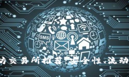 2023年最佳以太坊交易所推荐：安全性、流动性与手续费全分析
