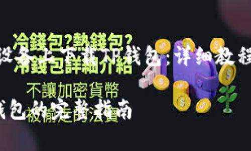 题目：如何在iOS设备上下载TP钱包：详细教程与常见问题解答

iOS设备下载TP钱包的完整指南